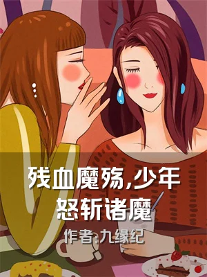 残血魔殇，少年怒斩诸魔