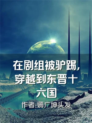 在剧组被驴踢，穿越到东晋十六国