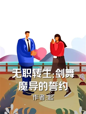 无职转生：剑舞魔导的誓约