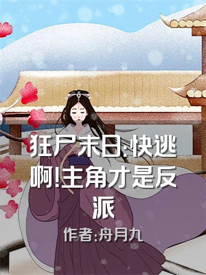 狂尸末日：快逃啊！主角才是反派