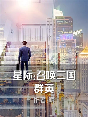 星际：召唤三国群英