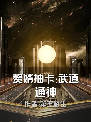 赘婿抽卡：武道通神