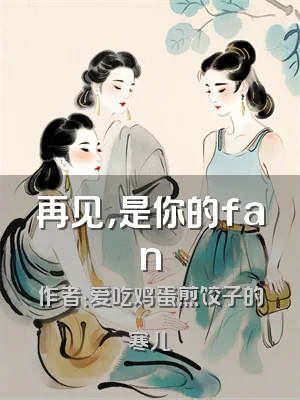 再见，是你的fan