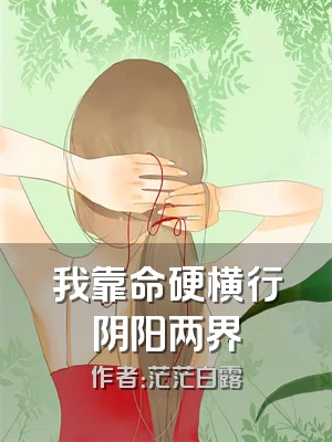 我靠命硬横行阴阳两界