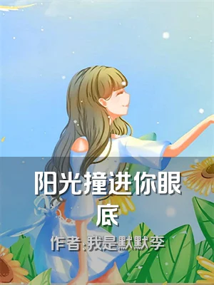 阳光撞进你眼底