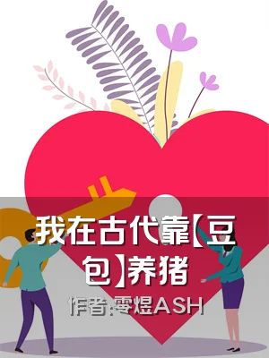 我在古代靠【豆包】养猪