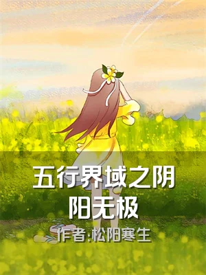 五行界域之阴阳无极