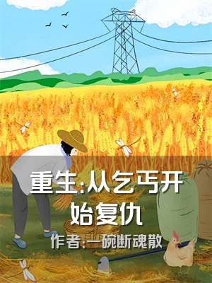 重生：从乞丐开始复仇