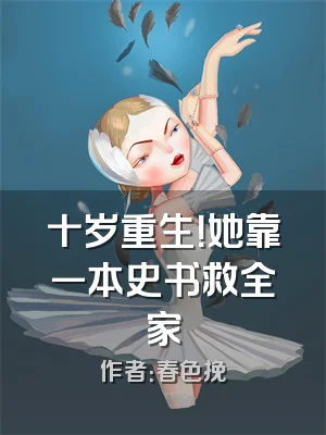 十岁重生！她靠一本史书救全家