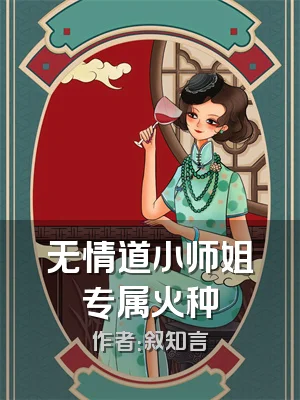 无情道小师姐专属火种