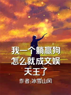 我一个躺赢狗怎么就成文娱天王了