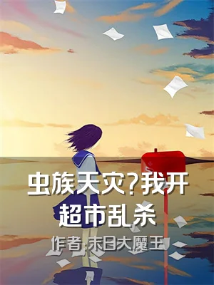 虫族天灾？我开超市乱杀