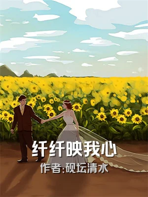 纤纤映我心