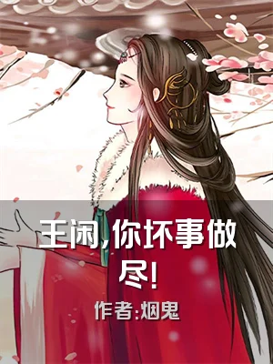 王闲，你坏事做尽！