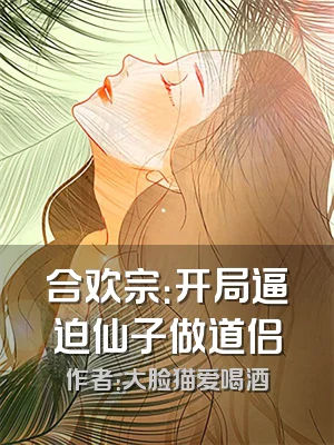 合欢宗：开局逼迫仙子做道侣
