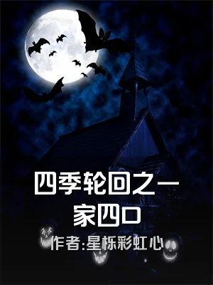 四季轮回之一家四口