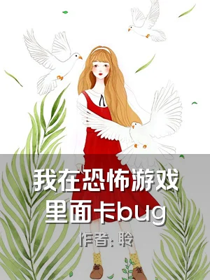 我在恐怖游戏里面卡bug