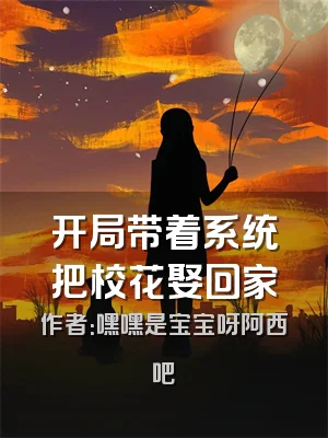 开局带着系统把校花娶回家