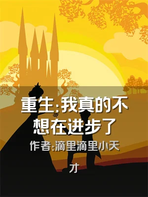 重生：我真的不想在进步了