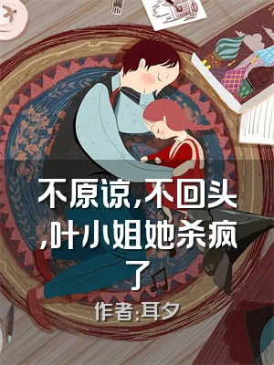 不原谅，不回头，叶小姐她杀疯了