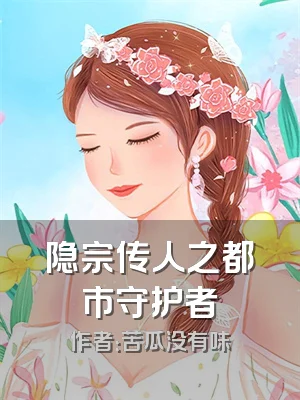 隐宗传人之都市守护者