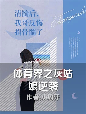 体育界之灰姑娘逆袭