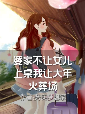 婆家不让女儿上桌我让大年火葬场