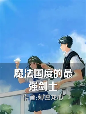魔法国度的最强剑士