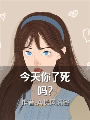 今天你了死吗？