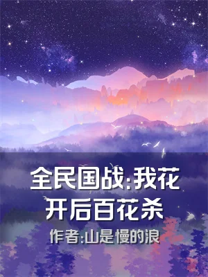 全民国战：我花开后百花杀