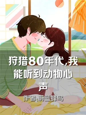 狩猎80年代，我能听到动物心声