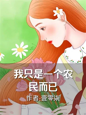 我只是一个农民而已