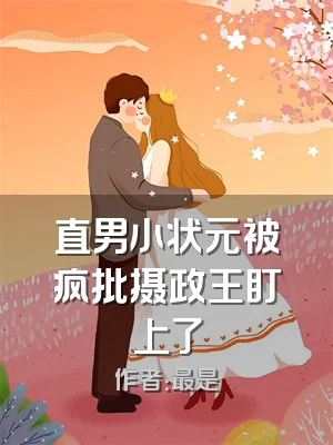 直男小状元被疯批摄政王盯上了