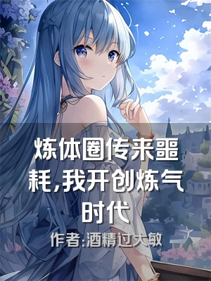 炼体圈传来噩耗，我开创炼气时代