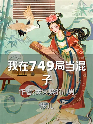 我在749局当混子