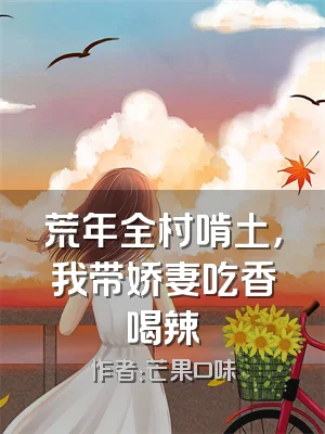 荒年全村啃土，我带娇妻吃香喝辣