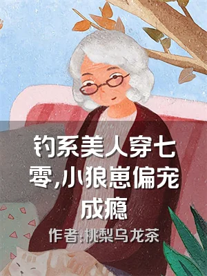 钓系美人穿七零，小狼崽偏宠成瘾