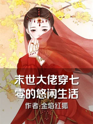 末世大佬穿七零的悠闲生活