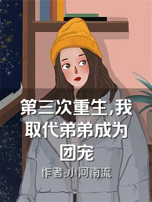 第三次重生，我取代弟弟成为团宠