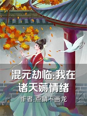 混元劫临：我在诸天薅情绪