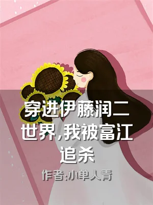 穿进伊藤润二世界，我被富江追杀