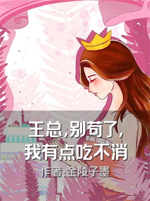 王总，别苟了，我有点吃不消