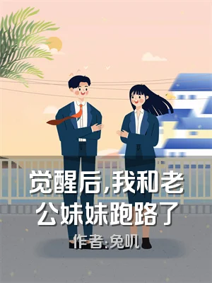 觉醒后，我和老公妹妹跑路了