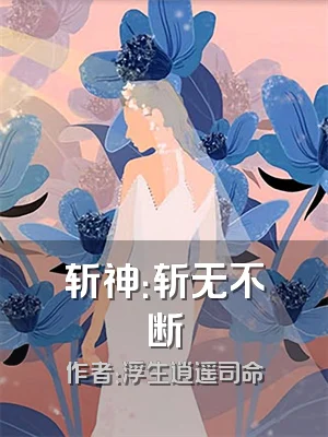 斩神：斩无不断