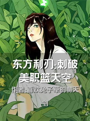 东方利刃：刺破美职篮天空