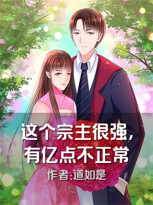 这个宗主很强，有亿点不正常