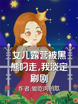 女儿露营被黑熊叼走，我淡定刷剧