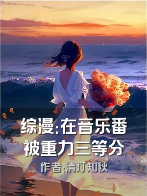 综漫：在音乐番被重力三等分