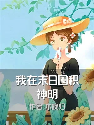 我在末日囤积神明
