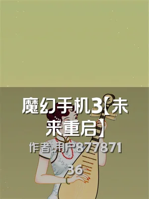 魔幻手机3【未来重启】